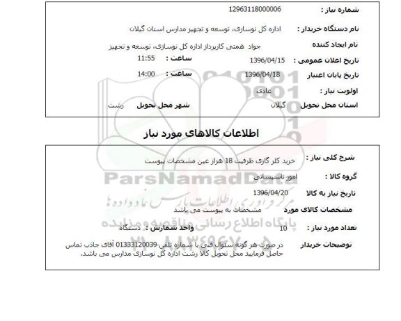 استعلام, استعلام خرید کولر گازی 96.4.15