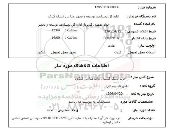استعلام، استعلام خرید تشک کشتی