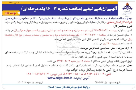 مناقصه , آگهی ارزیابی کیفی مناقصه انجام خدمات تنظیفات ، دفتری و تعمیر نگهداری تاسیسات ساختمانهای شرکت گاز