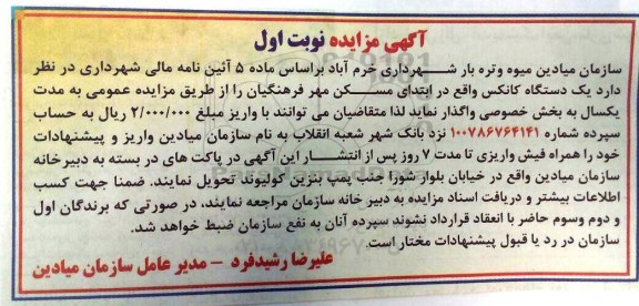 آگهی مزایده , مزایده واگذاری یکدستگاه کانکس
