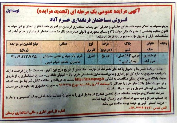 مزایده,مزایده فروش ساختمان فرمانداری مساحت عرصه5008متر