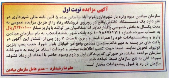 آگهی مزایده ,مزایده واگذاری یک دستگاه کانکس