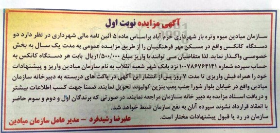 آگهی مزایده ,مزایده واگذاری دو دستگاه کانکس