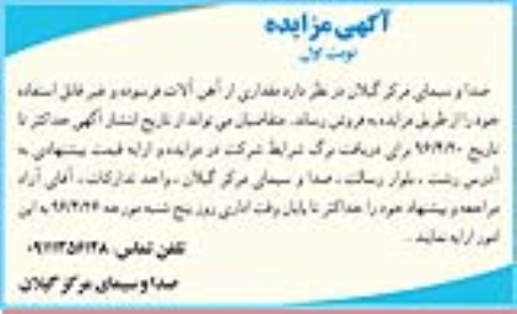 مزایده , مزایده مقداری از آهن آلات فرسوده و غیرقابل استفاده