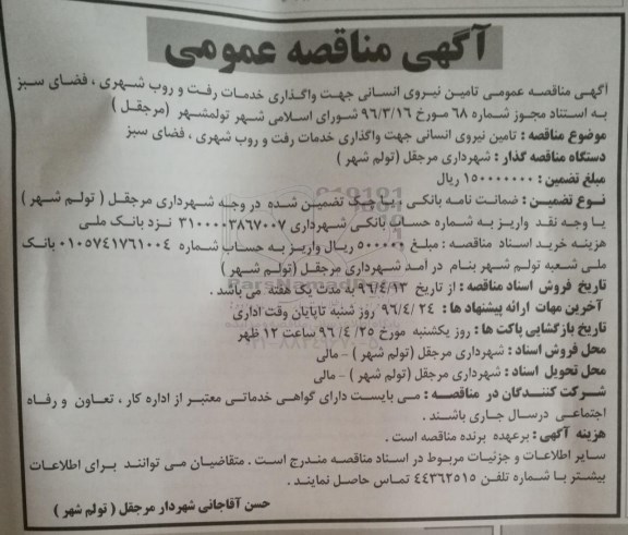 آگهی مناقصه عمومی,مناقصه واگذاری خدمات رفت و روب شهری