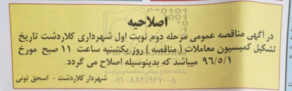 اصلاحیه, مناقصه زیرسازی و آسفالت خیابان اصلی ورودی شهر