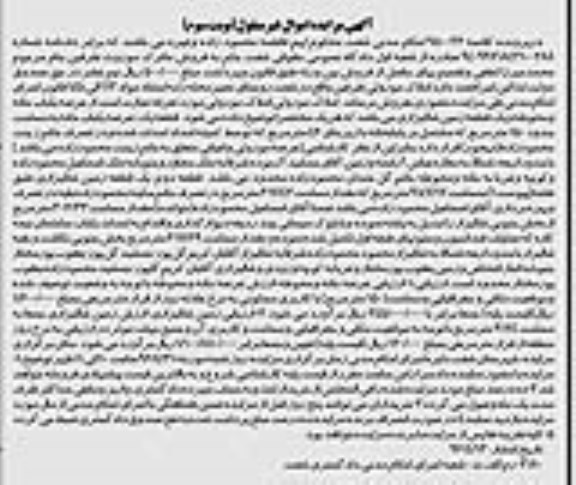 مزایده,مزایده املاک موروثی مورد تعرفه نوبت سوم