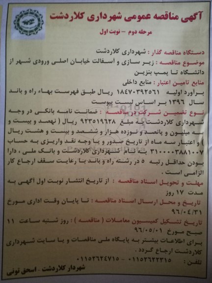 آگهی مناقصه عمومی, مناقصه زیرسازی و آسفالت خیابان اصلی ورودی شهر از دانشگاه تا پمپ بنزین