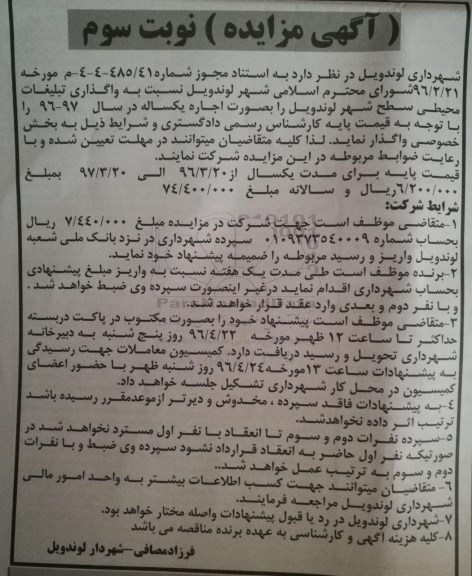 آگهی مزایده, مزایده واگذاری تبلیغات محیطی- نوبت سوم