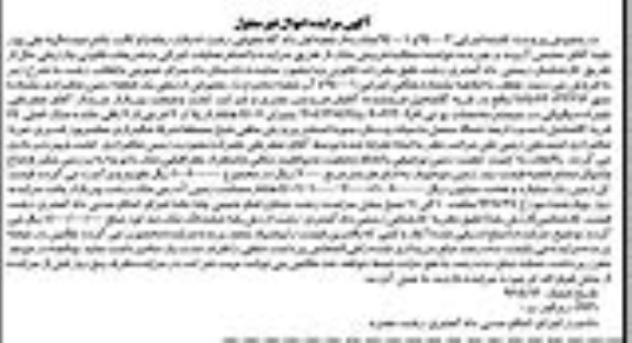 مزایده,مزایده یک قطعه زمین شالیزاری میزان 440.1 هکتار