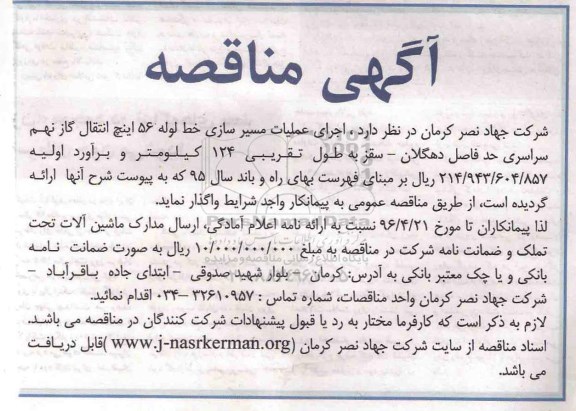 آگهی مناقصه, مناقصه اجرای عملیات مسیرسازی خط لوله
