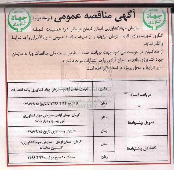 آگهی مناقصه عمومی، مناقصه عملیات لوله گذاری شهرستان های بافت - کرمان - ارزوئیه- نوبت دوم 
