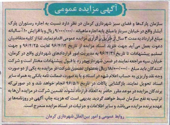 آگهی مزایده عمومی , مزایده نسبت به اجاره رستوران پارک آبشار ...