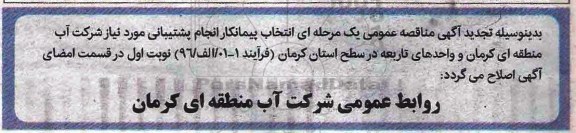 تجدید آگهی مناقصه عمومی , مناقصه انجام خدمات پشتیبانی