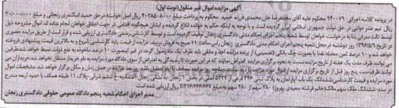 مزایده,مزایده ششدانگ آپارتمان بخش یک زنجان نوبت اول