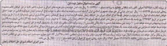 آگهی مزایده اموال منقول ,مزایده یک دستگاه خودروی سواری 