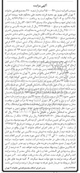 مزایده,مزایده ششدانگ زمین مساحت 412.50متر 