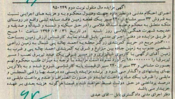 مزایده,مزایده 33 سیر مشاع از 240 سیر ششدانگ زمین