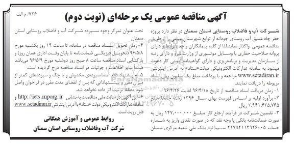 آگهی مناقصه عمومی یک مرحله ای , مناقصه پروژه حفر چاه عمیق آب روستا - نوبت دوم 