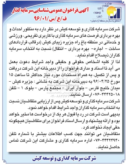 آگهی فراخوان عمومی شناسایی سرمایه گذار, فراخوان احداث و بهره برداری فرصت های سرمایه گذاری با کاربری تفریحی، ورزشی و خدماتی