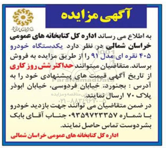 آگهی مزایده ,مزایده یک دستگاه خودرو 