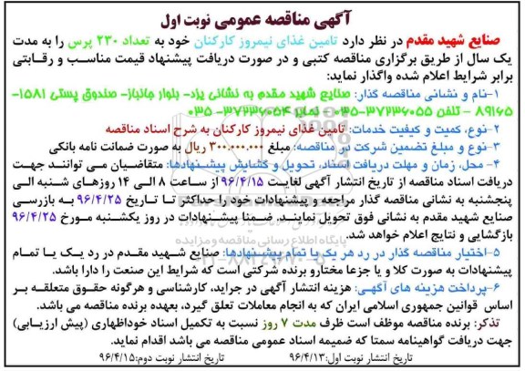 آگهی مناقصه عمومی , مناقصه تامین غذای نیمروز کارکنان خود به تعداد 230 پرس نوبت دوم 