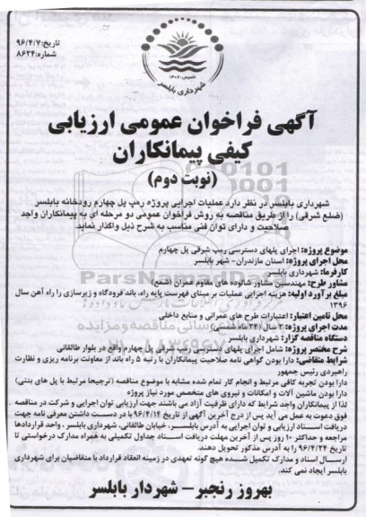 آگهی فراخوان عمومی ارزیابی ،آگهی فراخوان عمومی ارزیابی  عملیات اجرایی پروژه رمپ پل چهارم رودخانه -نوبت دوم 