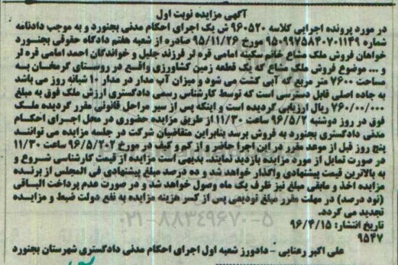 مزایده,مزایده ملک مشاع زمین کشاورزی 7600متر