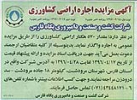 آگهی مزایده ,مزایده اجاره اراضی کشاورزی 