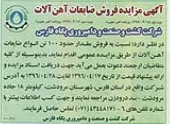 آگهی مزایده ,مزایده فروش ضایعات آهن آلات 
