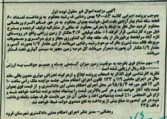 مزایده,مزایده ملک3.6 هکتار از زمین زراعی نوبت اول