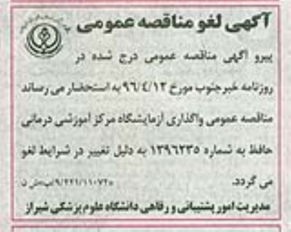 لغو مناقصه عمومی, مناقصه آزمایشگاه مرکز آموزشی درمانی حافظ