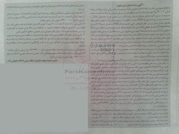 مزایده,مزایده املاک شامل ملک سندعادی.منزل مسکونی و اراضی آبی زار 
