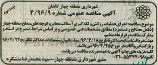 آگهی مناقصه عمومی ,مناقصه اجرای عملیات روکش و لکه گیری آسفالت معابر - نوبت دوم 