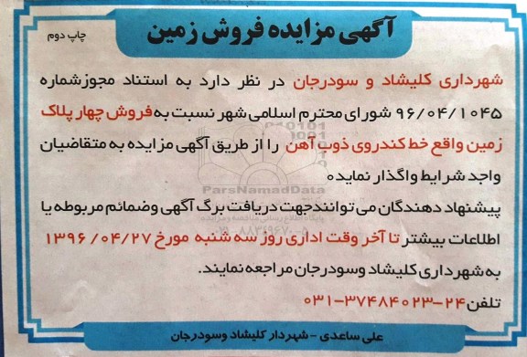 مزایده,مزایده فروش 4 پلاک زمین نوبت دوم 