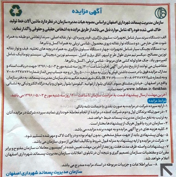 آگهی مزایده , مزایده ماشین آلات خط تولید خاک غنی شده 