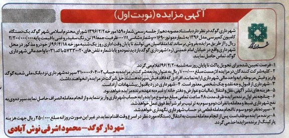 آگهی مزایده,مزایده یک دستگاه کامیون کمپرسی