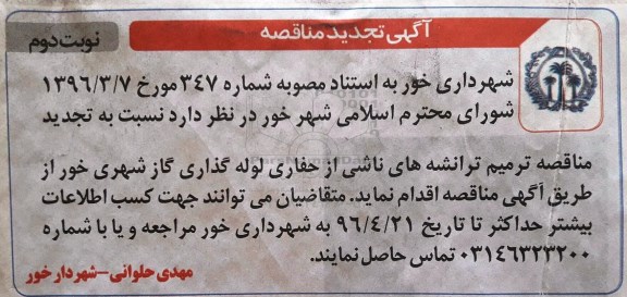 تجدید مناقصه ترمیم ترانشه های ناشی از حفاری لوله گذاری گاز شهری  نوبت دوم 
