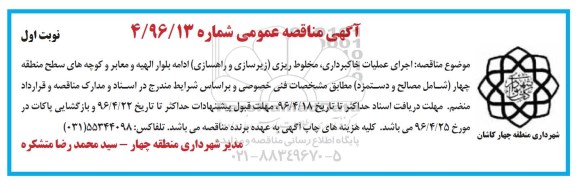 آگهی مناقصه عمومی, مناقصه اجرای عملیات خاکبرداری، مخلوط ریزی (زیرسازی و راهسازی) ادامه بلوار... 