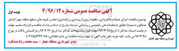 آگهی مناقصه عمومی, مناقصه اجرای عملیات خاکبرداری، مخلوط ریزی (زیرسازی و راهسازی) معابر ...