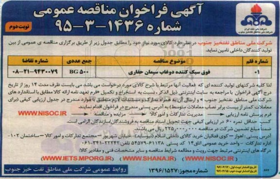 آگهی فراخوان مناقصه عمومی , فراخوان مناقصه فوق سبک کننده دوغاب سیمان حفاری  نوبت دوم