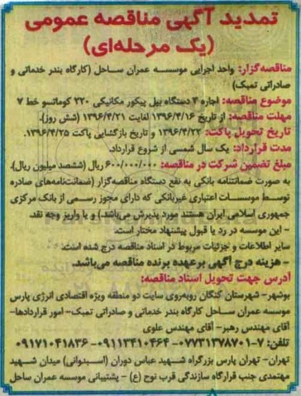 تمدید آگهی مناقصه عمومی یک مرحله ای , تمدید مناقصه اجاره سه دستگاه بیل پیکور مکانیکی .... تمدید 96.4.15