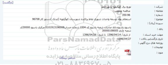  مناقصه  عمومی، مناقصه  عمومی توسعه واحداث شهری نقاط پراکنده شهرستان کهگیلویه