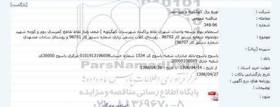 آگهی استعلام ،آگهی استعلام توسعه واحداث شهری نقاط پراکنده شهرستان کهگیلویه