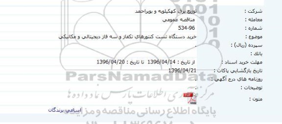  مناقصه عمومی ، مناقصه عمومی  خرید دستگاه تست کنتورهای تکفاز و سه فاز