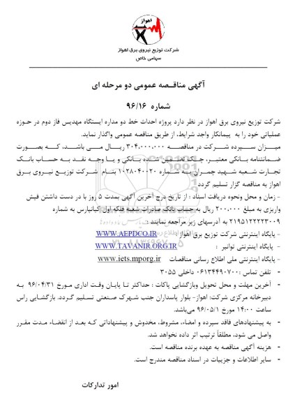 مناقصه  پروژه احداث خط دو مداره مهدیس ...