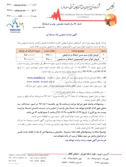 مزایده , مزایده فروش انواع سیم مسی اسقاط و دم قیچی