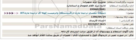 استعلام دستگاه تنفسی