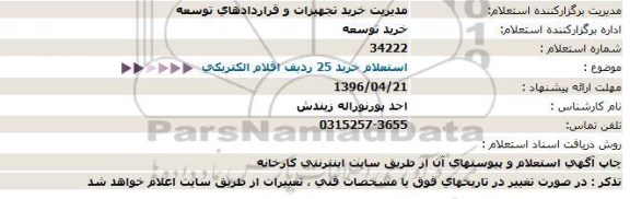 استعلام خرید 25 ردیف اقلام الکتریکی 