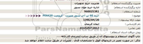 استعلام , استعلام خرید 60 تن آجر نسوز منیزیت 